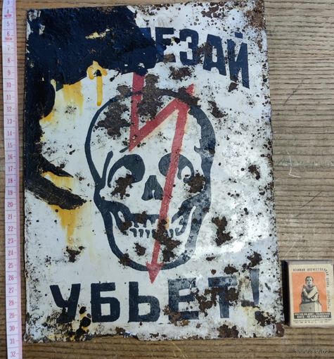 Не влезай , убьет !   табличка СССР