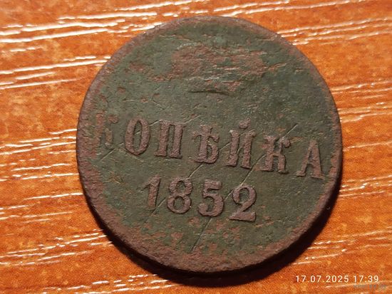 1 копейка 1852