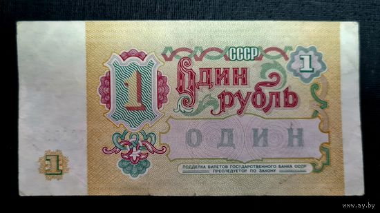 СССР. 1 рубль 1991 г. Серия БХ 1276080
