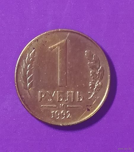 1 рубль 1992 г.