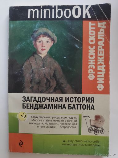 Фрэнсис Скотт Фицджеральд. Загадочная история Бенджамина Баттона.