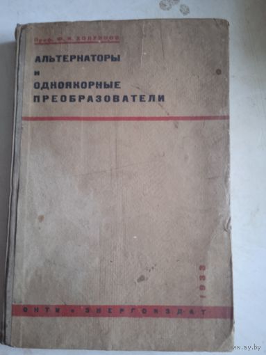 Альтернаторы и одноякорные преобразователи