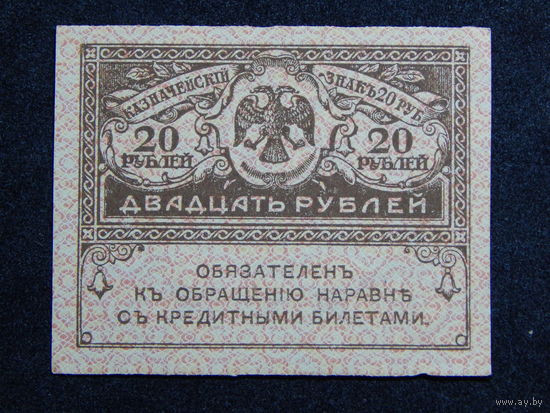 Россия 20 рублей б/г (1917г.).AU