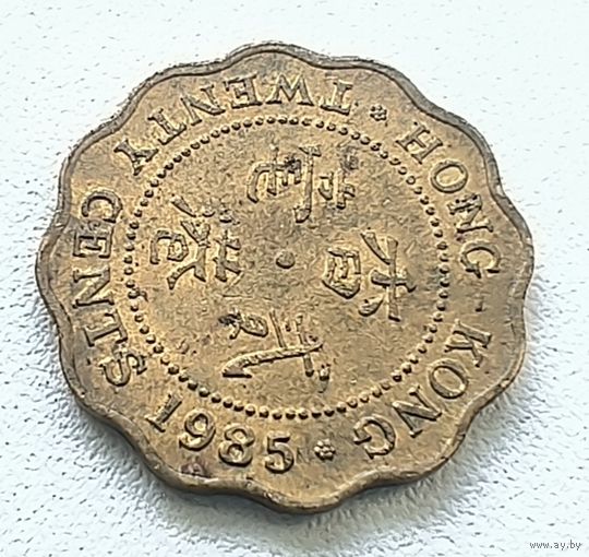 Гонконг 20 Центов, 1985. 6-3-62