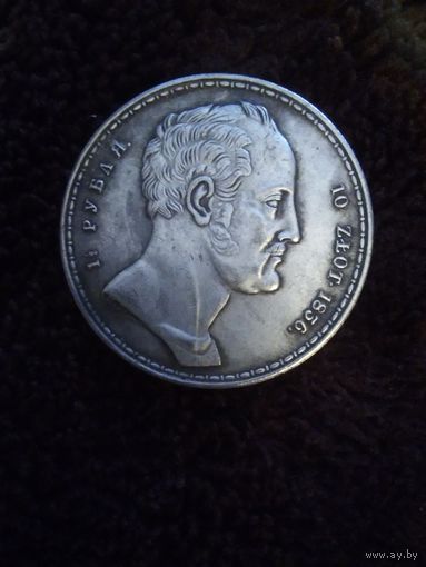 Монета 1856 года