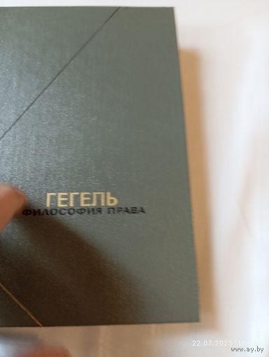 Гегель. Философия права