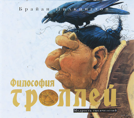 Философия троллей. Мудрость тысячелетий. Брайан Пилкингтон ///
