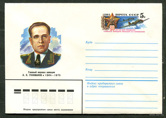 ХМК с ОМ. Главный маршал авиации А.Е. Голованов. 1984