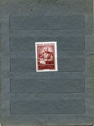 СССР, 1973,100 лет со д/р РЕЙХАНА БЕРУНИ , серия 1м   (на "скане" справочно приведены цены и номера по Загорскому)