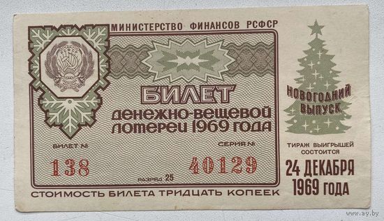 Лотерейный билет. Лотерея ДВЛ РСФСР. НОВОГОДНИЙ ВЫПУСК. 1969 г.