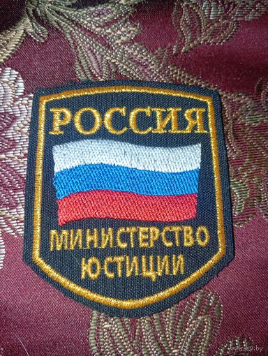 Нашивка Министерства юстиции Российской Федерации
