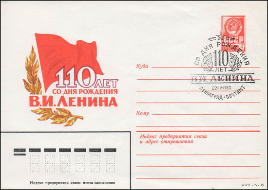 Художественный маркированный конверт СССР N 80-152(N) (05.03.1980) 110 лет со дня рождения В.И. Ленина