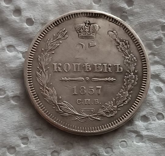25 копеек 1857