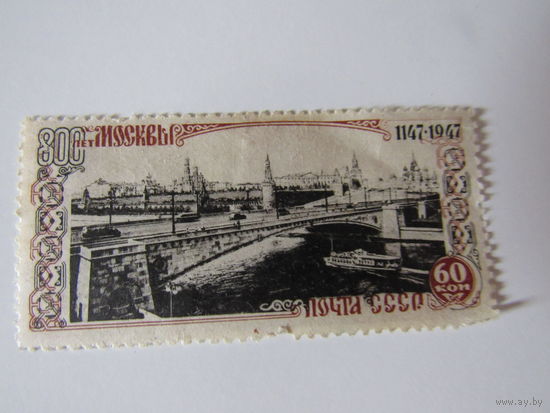 800 лет Москвы Москворецкий мост  СССР 1947