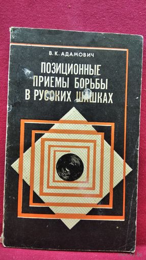 В.К. Адамович  Позиционные приемы борьбы в русских шашках