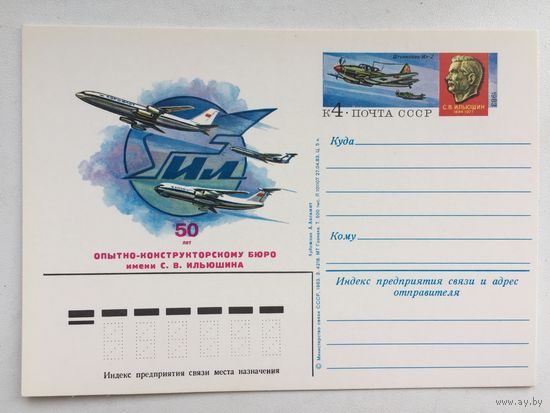 СССР 1983. ПК с ОМ 50 лет ОКБ имени Ильюшина