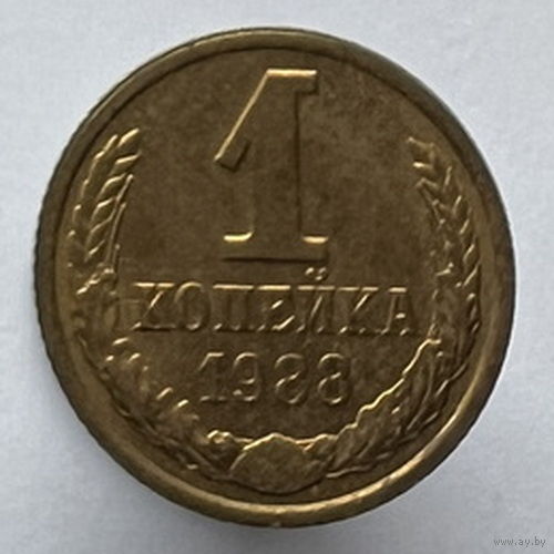 1 копейка 1988 года
