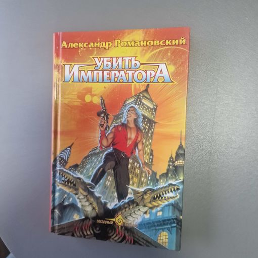 Убить императора Александр Романовский