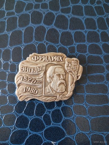 Значок Фридрих Энгельс