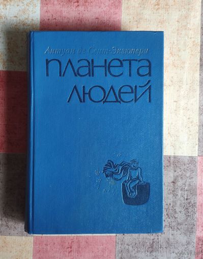 Антуан де Сент-Экзюпери Планета людей