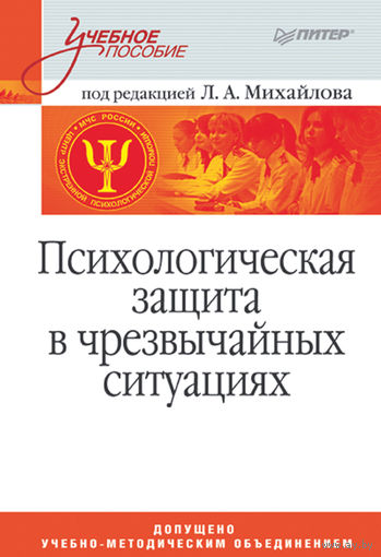 Психологическая защита в чрезвычайных ситуациях