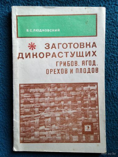 В.С. Людковский  Заготовка дикорастущих грибов, ягод, орехов и плодов  1973 год