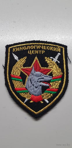 Шеврон кинологический центр вооруженных сил Беларусь