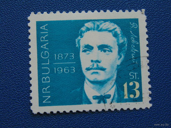Болгария 1963г. Известные люди.