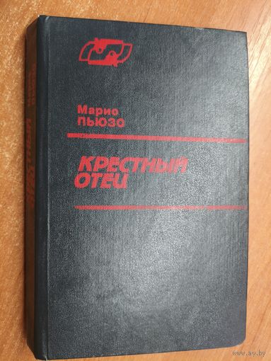 Марио Пьюзо "Крестный отец"