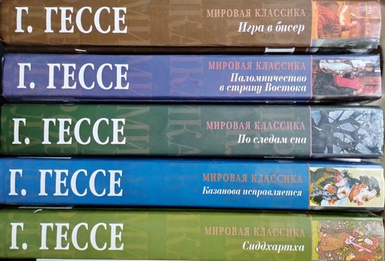 Герман Гессе 5 томов "Игра в бисер, Сиддхартха, По следам сна, Казанова исправляется, Паломничество в страну Востока" серия "Мировая Классика"