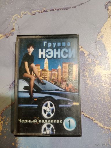 Аудио кассета группа Нэнси