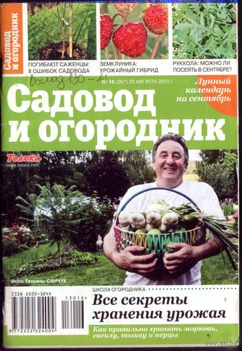 Садовод и огородник 16-2013