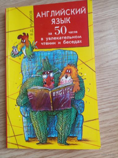 Английский язык за 50 часов.