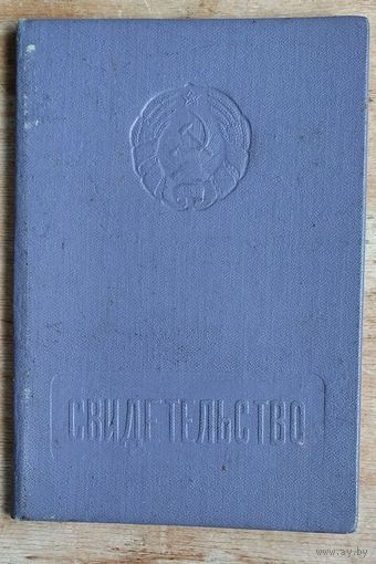Свидетельство об окончании курсов усовершенствования по специальности "Воспитатель детсада". Гомель 1969 г.