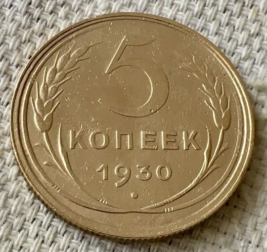 5 копеек 1930 года.