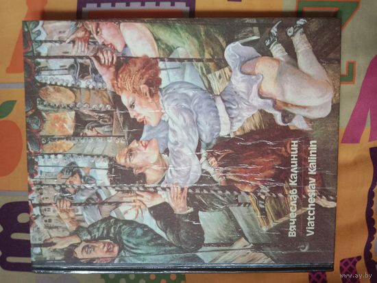 Вячеслав Калинин Москва - Замоскворечье Ретроспектива 1962 - 1990