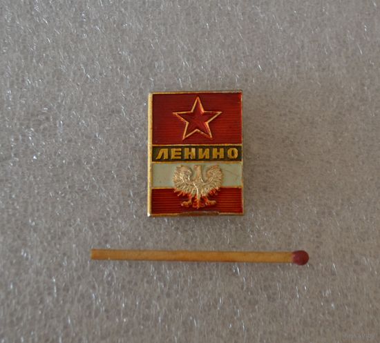 Ленино.