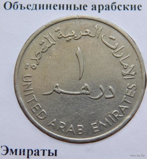 Объединенные арабские эмираты 1 дихрем