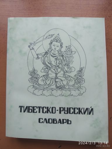 Тибетско - русский словарь. (1963 г.)(а)