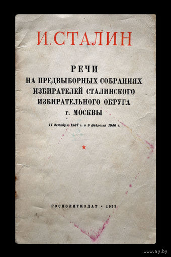И.Сталин. Речи на предвыборных собраниях избирателей Сталинского избирательного округа г.Москвы.