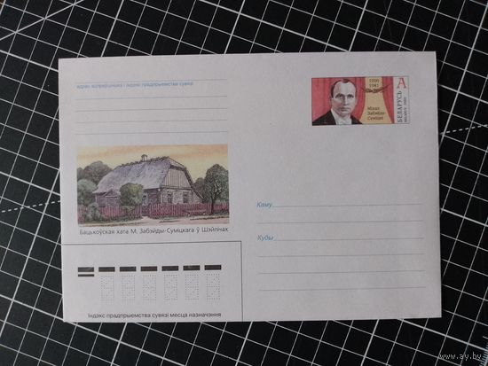Беларусь. Оригинальная марка. 2000. ОМ-16. Забейда-Сумицкий