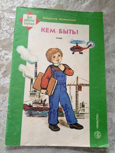В.Маяковский. Кем быть?\3