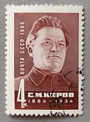 С.М.Киров. СССР, 1966