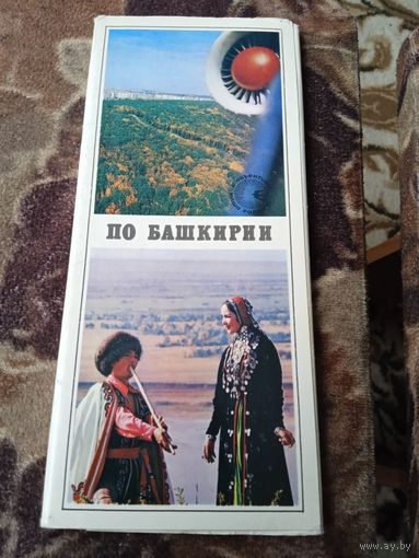 КОМПЛЕКТ ОТКРЫТОК(15 ШТУК) "ПО БАШКИРИИ"1978