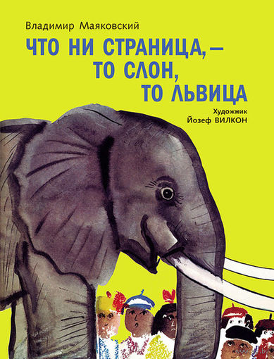 Что ни страница, - то слон, то львица. Стихи для детей. Владимир Маяковский. Художник Йозеф Вилкон ///