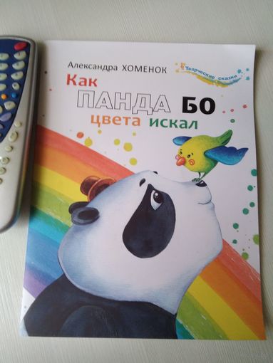 Как Панда Бо цвета искал. Книжка-раскраска. /17