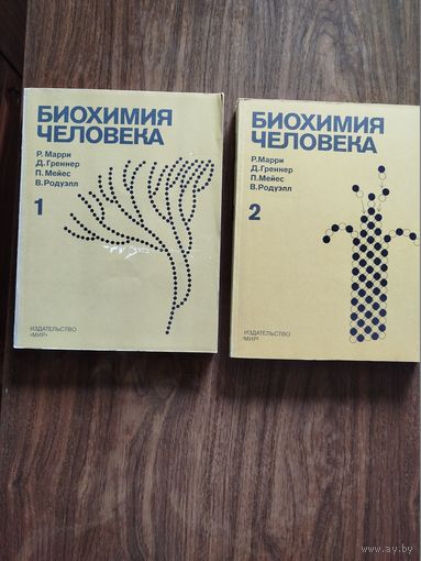 Биохимия человека. В 2-х томах.