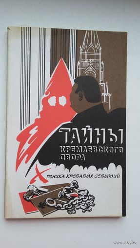 Тайны кремлёвского двора: сборник статей (авторы Э. Иоффе, Н. Зенькович, М. Нордштейн и др.)