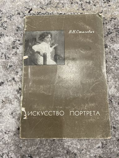 В. Н. Стасевич | ИСКУССТВО ПОРТРЕТА. 1972