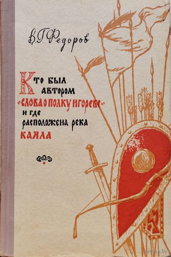 Кто был автором "Слова о полку Игореве" и где расположена река Каяла 1956
